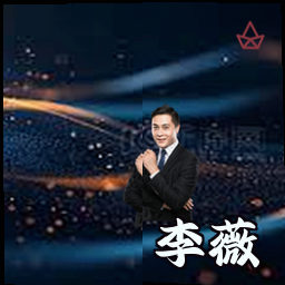 李薇